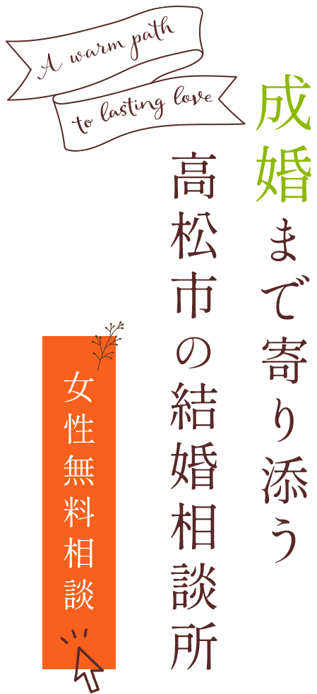 ご成婚に向けて会員様に並走
