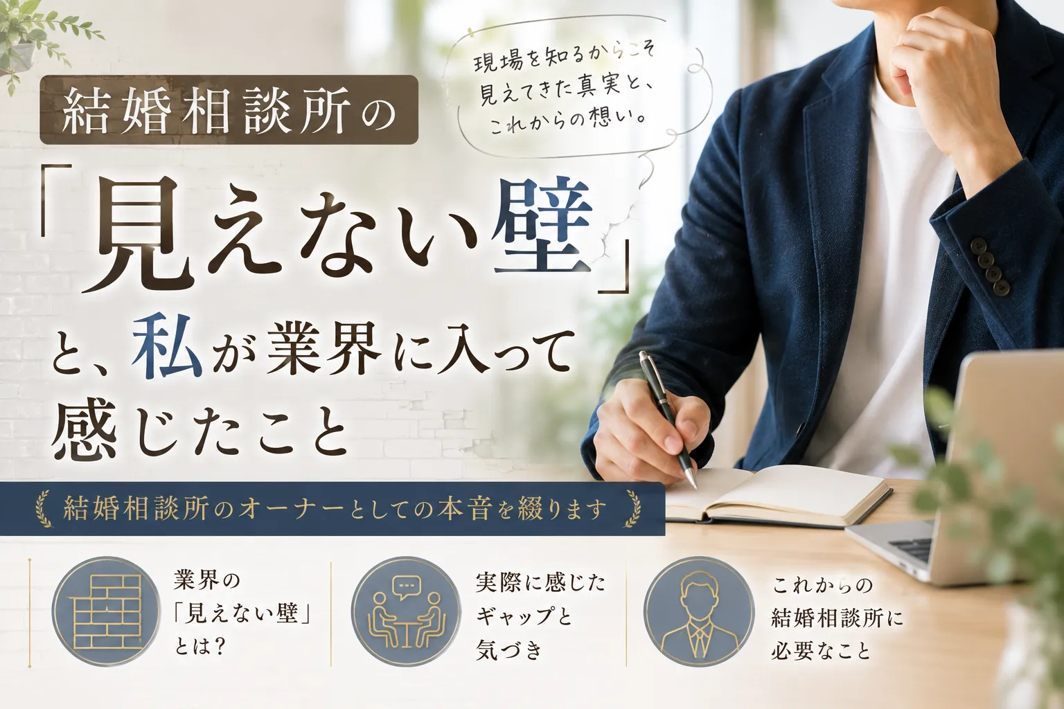 結婚相談所の「見えない壁」と、私が業界に入って感じたこと
